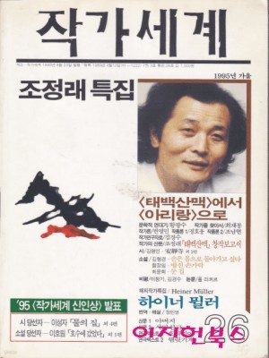 작가세계 : 조정래 특집 (1995년 가을)