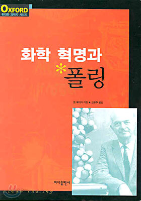 화학 혁명과 폴링