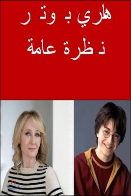 Harry Potter an Overview (Arabic)