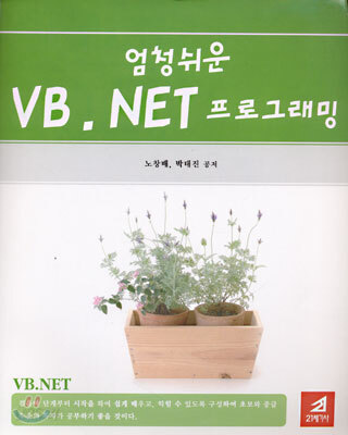 엄청쉬운 VB.NET 프로그래밍