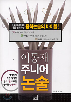 이동재 주니어 논술