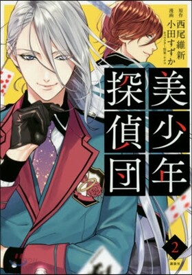 美少年探偵團   2