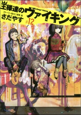 王樣達のヴァイキング 12