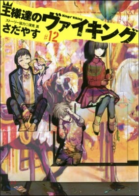 王樣達のヴァイキング  12