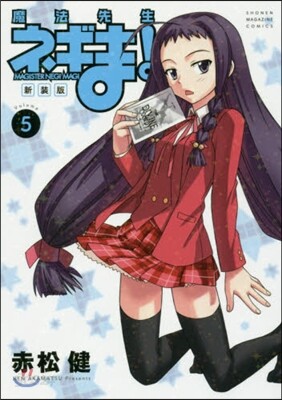 魔法先生ネギま! 新裝版 5