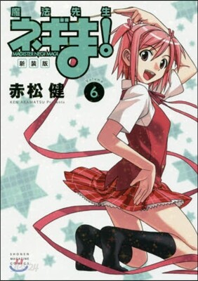 魔法先生ネギま! 新裝版 6