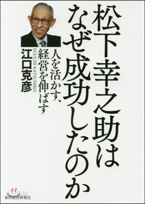 松下幸之助はなぜ成功したのか 人を活かす
