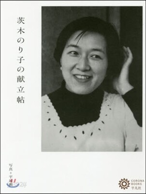 茨木のり子の獻立帖