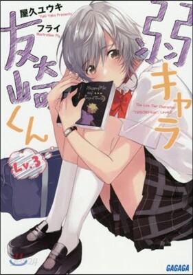 弱キャラ友崎くん Lv.3