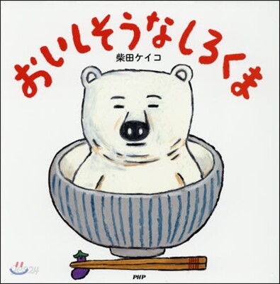 おいしそうなしろくま