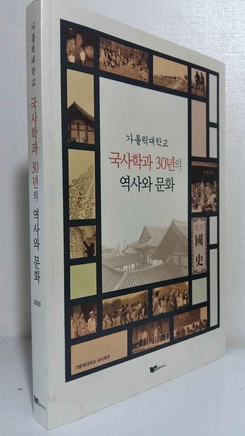 가톨릭대학교 국사학과 30년의 역사와 문화