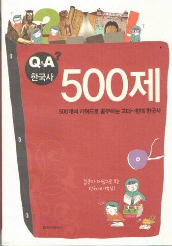 QA한국사 500제 고대~현대