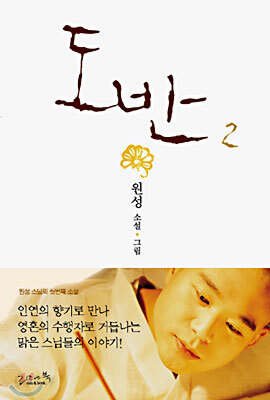 도반 2