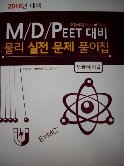 오을식의 Best of Best M/D/PEET 대비 물리 실전 문제 풀이집