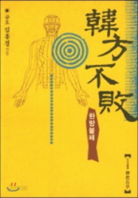 한방불패