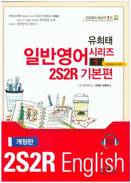 유희태 일반영어 시리즈 (1+2) - 2S2R 기본편 + 2S2R 유형편 [전2권]