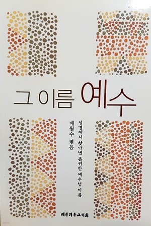 그 이름 예수