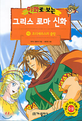 만화로 보는 그리스 로마 신화 15