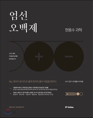 2017 엄선오백제 현용수 과학