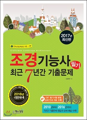 2017 조경기능사 필기 최근7년간 기출문제