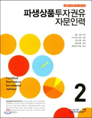 2017 파생상품투자권유자문인력 2