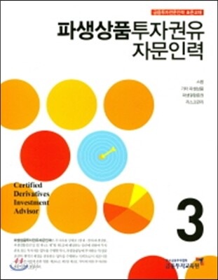 2017 파생상품투자권유자문인력 3