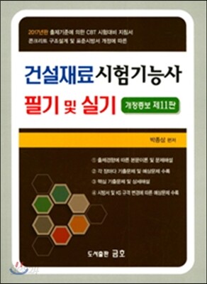 2017 건설재료시험기능사 필기 및 실기