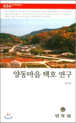 양동마을 택호 연구