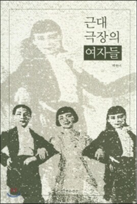 근대 극장의 여자들