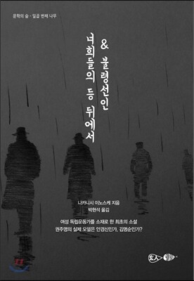 불령선인 / 너희들의 등 뒤에서
