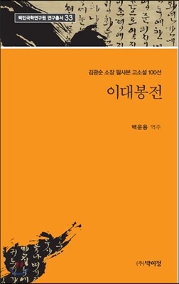 이대봉전