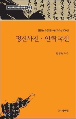 정진사전 안락국전