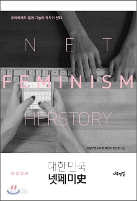 대한민국 넷페미사