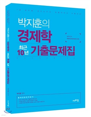 2017 박지훈의 경제학 최근 10년 기출문제집