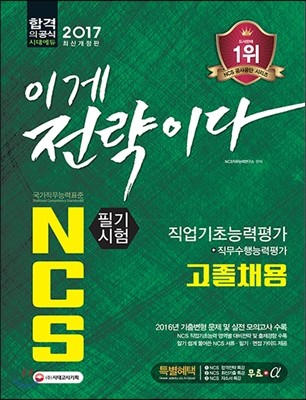 2017 NCS 필기시험 직업기초능력평가+직무수행능력평가 고졸채용