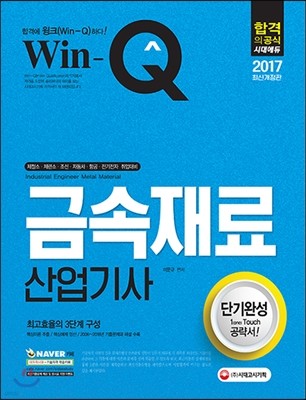 2017 Win-Q 윙크 금속재료산업기사 단기완성