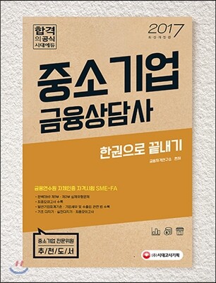 중소기업금융상담사 한권으로 끝내기