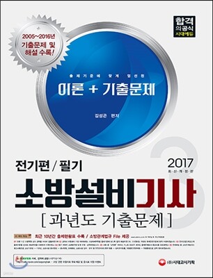 2017 소방설비기사 과년도 기출문제 필기 전기편 3