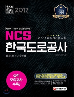 NCS 한국도로공사 필기시험+기출면접