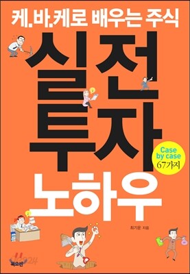케.바.케로 배우는 주식 실전투자노하우