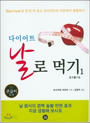 다이어트 날로 먹기 1 : 큰글씨 도서