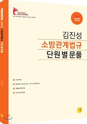 2018 김진성 소방관계법규 단원별 문제풀이