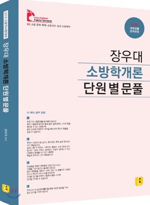 2018 장우대 소방학개론 단원별 문제풀이