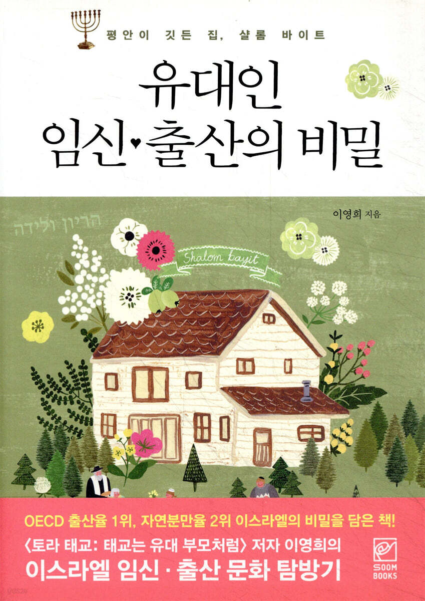 유대인 임신 출산의 비밀