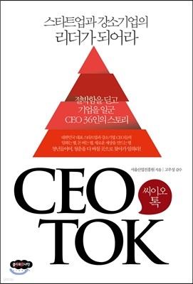 씨이오톡 CEO TOK
