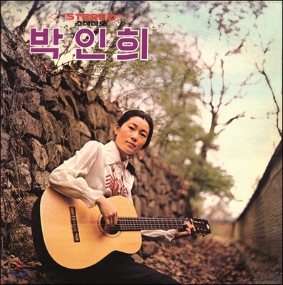 박인희 - 모닥불 [LP]