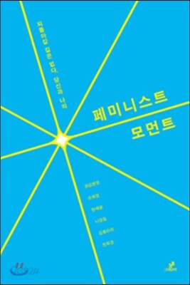 페미니스트 모먼트