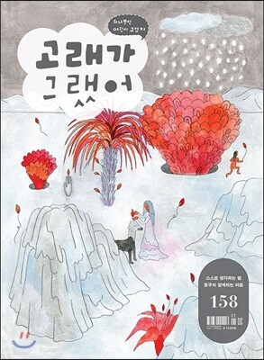 고래가 그랬어 (월간) : 158호 [2017]