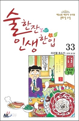 술 한잔 인생 한입 33