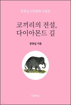 코끼리의 전설, 다이아몬드 길 - 문현실 단편동화 모음집